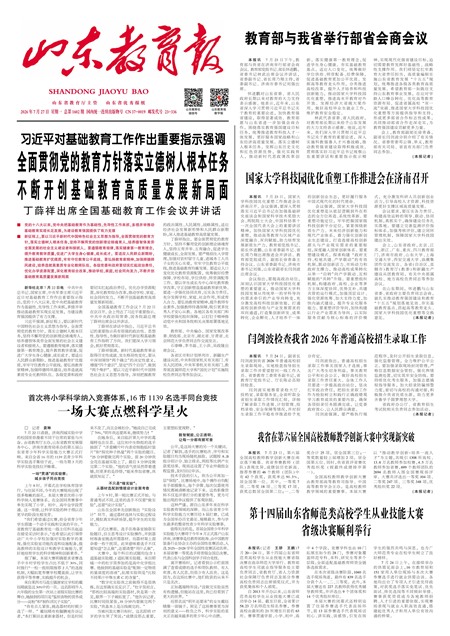 山东教育报要闻